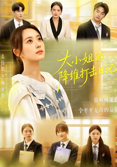 大小姐的降维打击日记}