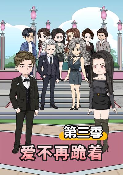 爱不再跪着第三季}