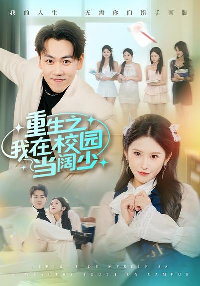 重生之我在校园当阔少}