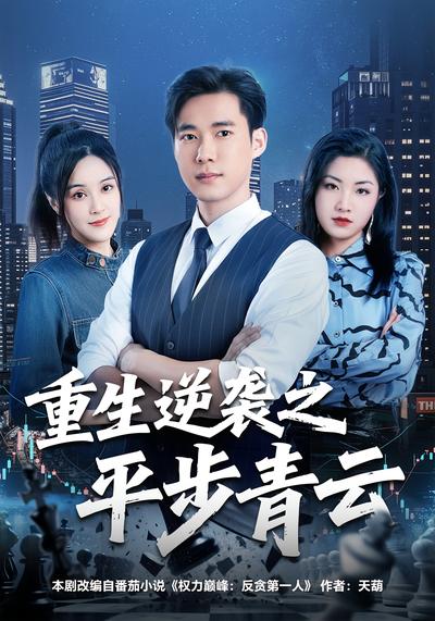 重生逆袭之平步青云}