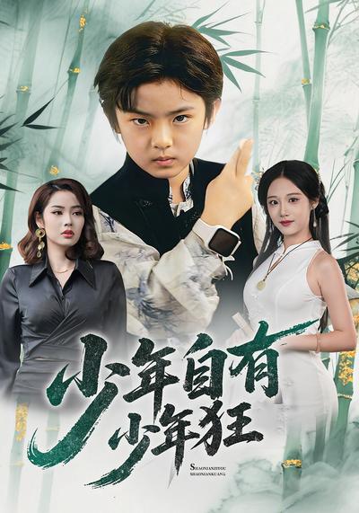 少年自有少年狂}