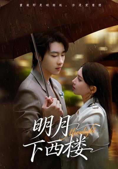 明月下西楼}