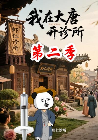我在大唐开诊所第二季}