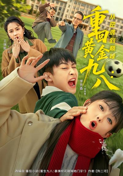 重回黄金九八：从逆袭到巅峰}