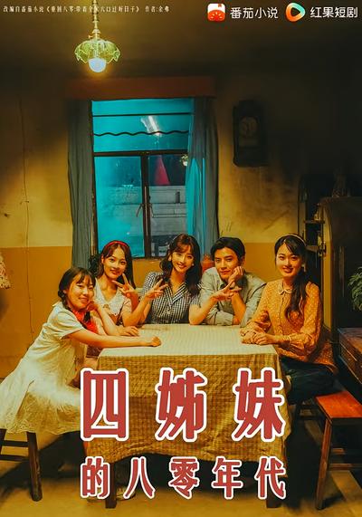 四姊妹的八零年代}
