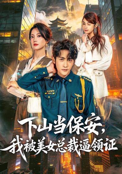 下山当保安，我被美女总裁逼领证}