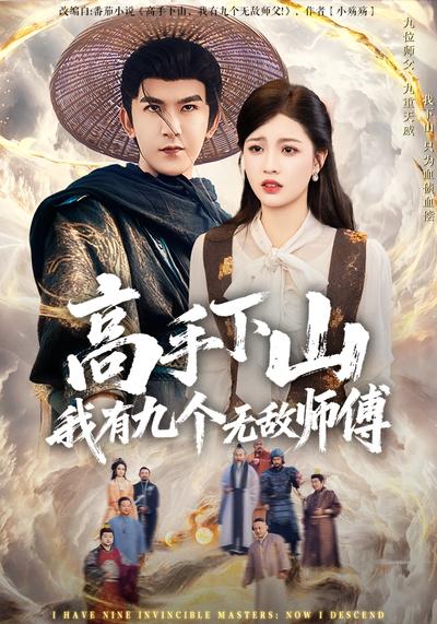 高手下山我有九个无敌师傅}