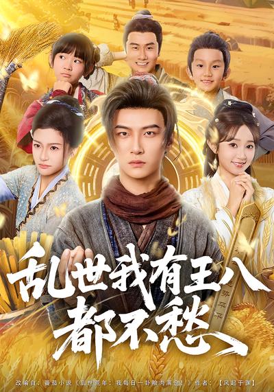 乱世我有王八吃喝都不愁}