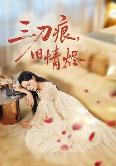 三刀痕，旧情烬}