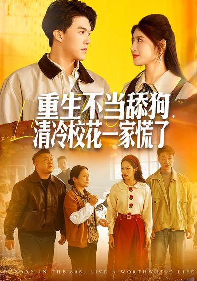 重生不当舔狗，清冷校花一家慌了}