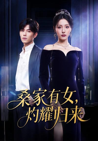 桑家有女，灼耀归来}