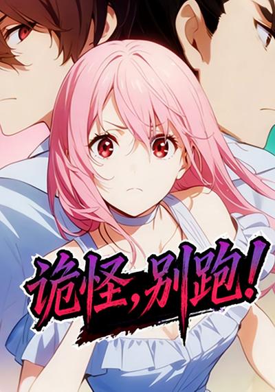 诡怪，别跑！}