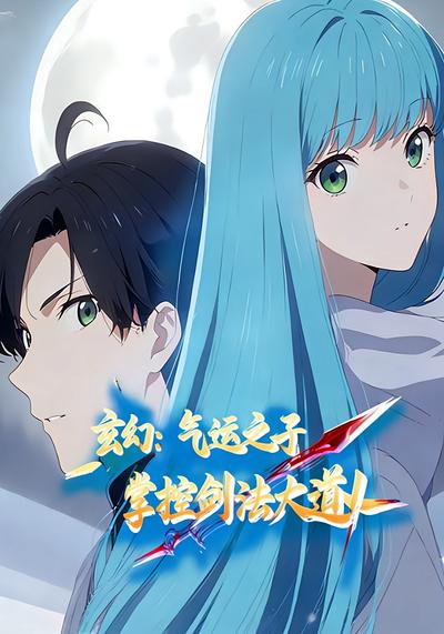 玄幻：气运之子掌控剑法大道！}