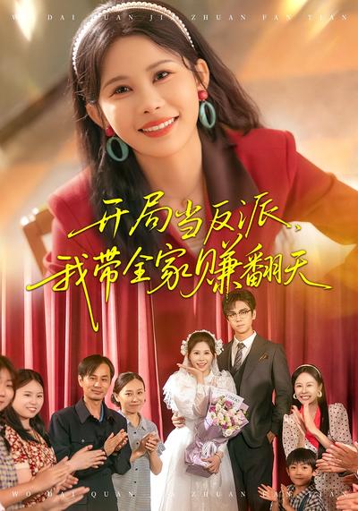 开局当反派，我带全家赚翻天}