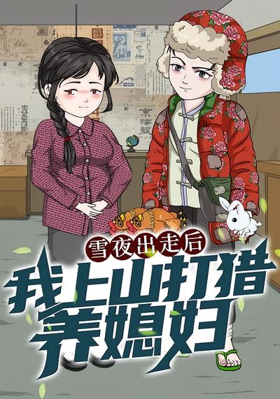 雪夜出走后，我上山打猎养媳妇}