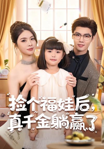 捡个福娃后，真千金躺赢了}