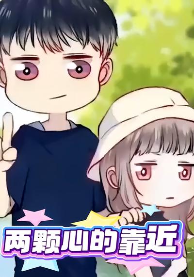 两颗心的靠近}