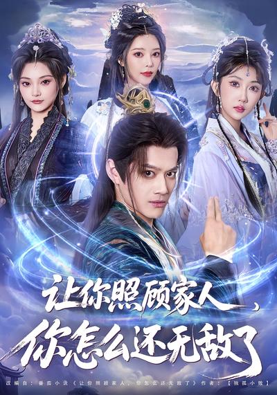 让你照顾家人，你怎么还无敌了}