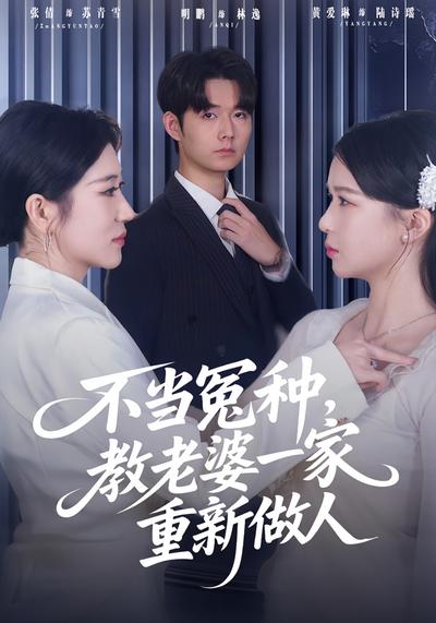 不当冤种，教老婆一家重新做人}