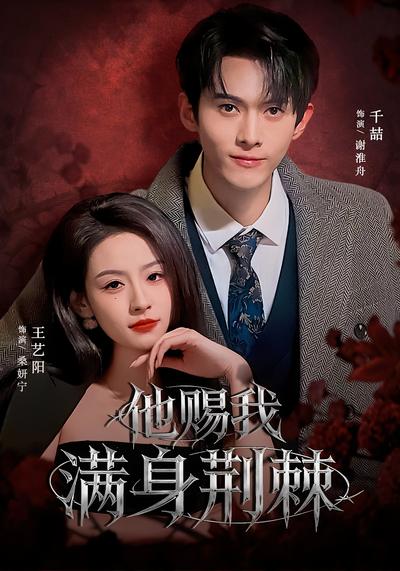 他赐我满身荆棘}