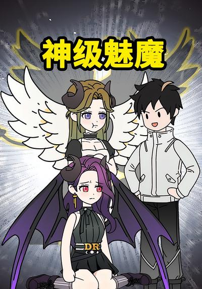 神级魅魔}