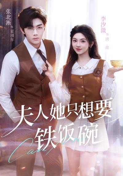 夫人她只想要铁饭碗}