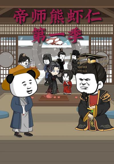 帝师熊虾仁第一季}