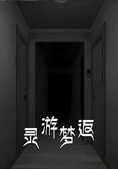 灵游梦返}