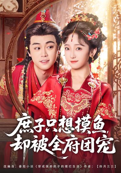 庶子只想摸鱼，却被全府团宠}