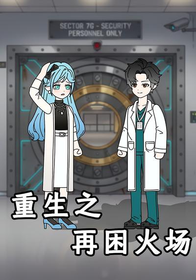 重生之再困火场}
