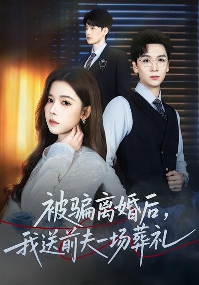 被骗离婚后，我送前夫一场葬礼}