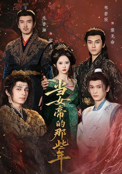 当女帝的那些年}