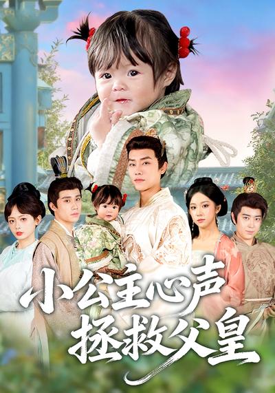 小公主心声拯救父皇}