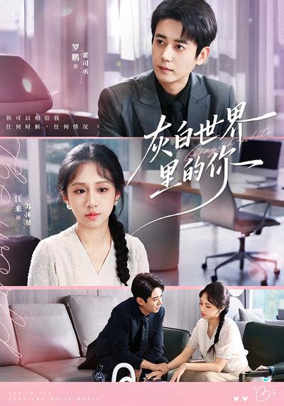 灰白世界里的你}