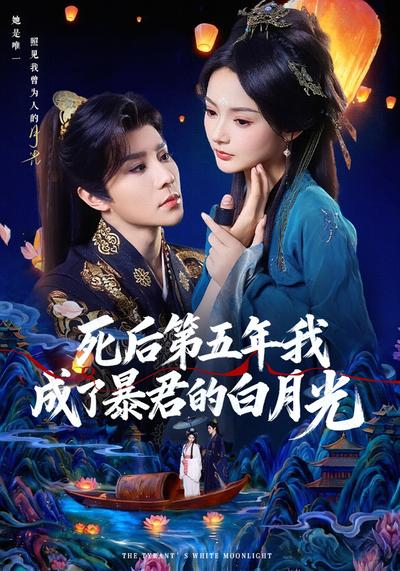 死后第五年我成了暴君的白月光}
