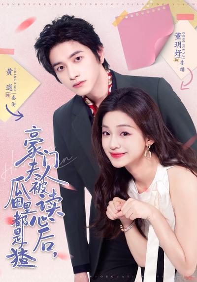 豪门夫人被读心后，瓜田里都是猹}