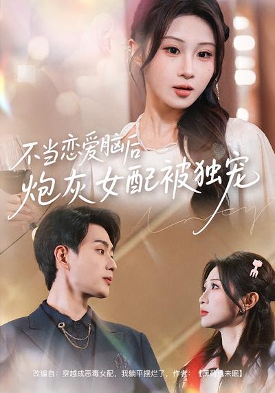 不当恋爱脑后，炮灰女配被独宠}