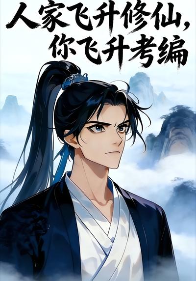人家飞升修仙，你飞升考编}