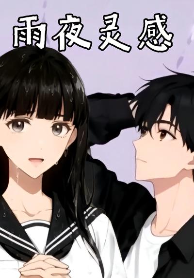 雨夜灵感}
