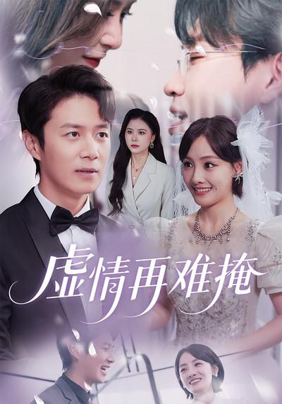 虚情再难掩}