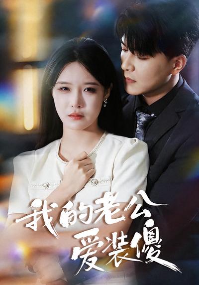 我的老公爱装傻}