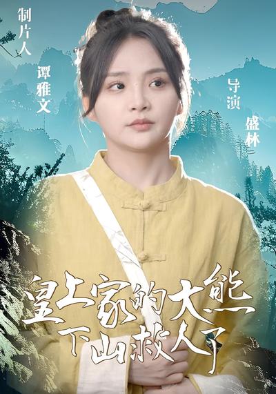 皇上家的大熊下山救人了}