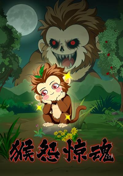 猴怨惊魂}