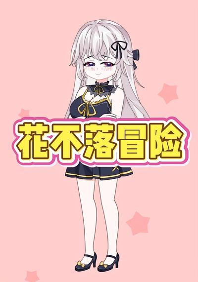 花不落冒险}