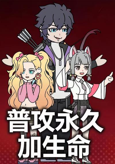 普攻永久加生命}