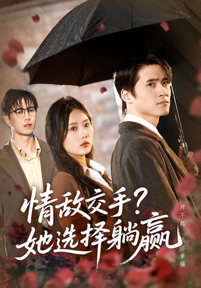 情敌交手？她选择躺赢}