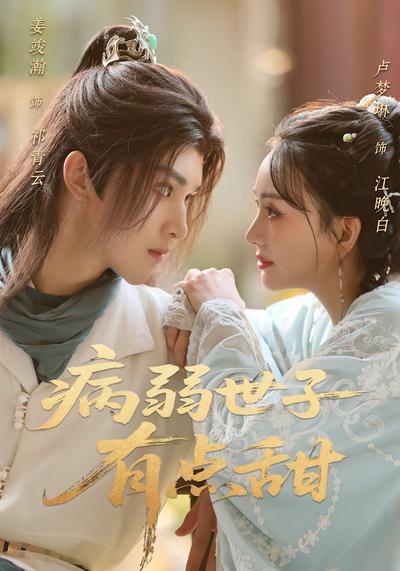 病弱世子有点甜}