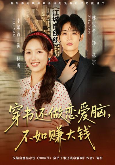 穿书还做恋爱脑，不如赚大钱}