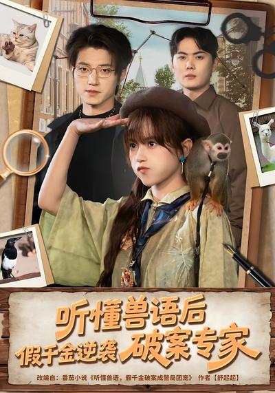 听懂兽语后，假千金逆袭破案专家}