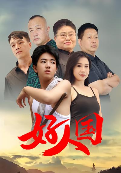 好人国}
